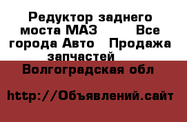 Редуктор заднего моста МАЗ 5551 - Все города Авто » Продажа запчастей   . Волгоградская обл.